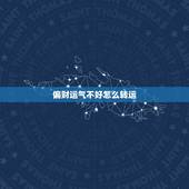 偏财运气不好怎么转运，最近财运差是怎么回事