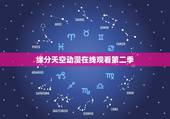 缘分天空动漫在线观看第二季，《缘分天空》最新txt全集下载