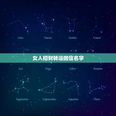 女人招财转运微信名字，女人顺风顺水又招财微信名字