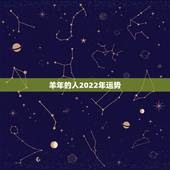 羊年的人2022年运势，属羊的人，在2021年运势好不好啊？