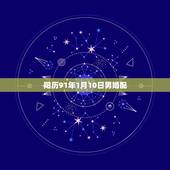 阳历91年1月10日男婚配，91年属羊的和什么属相最配