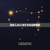 属兔人2021年下半年运势咋样，2021属兔人全年运势1987