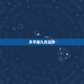 天平座九月运势，天秤座九月份的运势如何啊