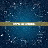 属兔女2022年婚姻状况，属兔的2022年运势怎么样