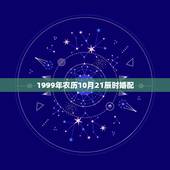 1999年农历10月21辰时婚配，1999年农历10月21日什么星座？
