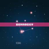 能招财的微信名字，好听又招财的微信名字？