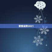 爱情运势2021，最准确的2021年星座运势