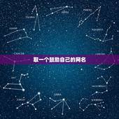 取一个鼓励自己的网名，一种激励自己的网名，有美好未来的 。