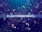 男人出轨不同意离婚的原因是什么，老公出轨，为什么不同意离婚