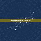 为何属龙的很多人命不好，三个斗的人命真的不好