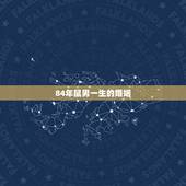 84年鼠男一生的婚姻，1984年属鼠的男人婚姻如何？