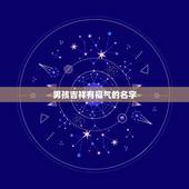 男孩吉祥有福气的名字，单字有福气有才华懂事男孩子好名字