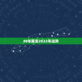 88年属龙2022年运势，1988年出生2022年的命运怎样