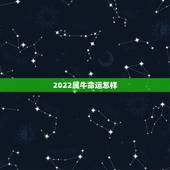 2022属牛命运怎样，2021年属牛是什么命