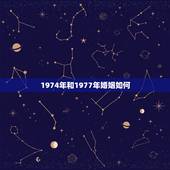 1974年和1977年婚姻如何，1974年属虎与1977年属蛇婚姻合吗