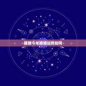 属猴今年婚姻运势如何，猴年2021年运势及运程