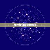 2021年1月23日的属相，2021年是什么生肖年