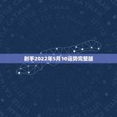 射手2022年5月10运势完整版，射手座女生5月运势