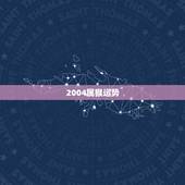 2004属猴运势，2017年属猴人的全年运势