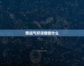 想运气好该做些什么，人在运气很背的时候应该做些什么