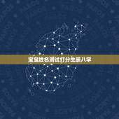 宝宝姓名测试打分生辰八字 哪个属相的人最聪明