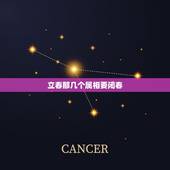立春那几个属相要闭春，立春以后的属相怎么算