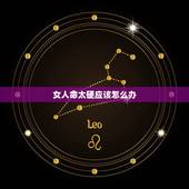 女人命太硬应该怎么办，八字太大的女人好不好