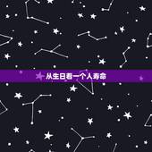 从生日看一个人寿命，阎王注定寿数一览表