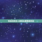 有品位的女人微信头像带来好运，什么微信头像能带来好运