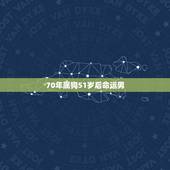 70年属狗51岁后命运男，70年狗女51岁后运势真好