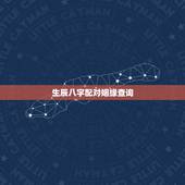 生辰八字配对姻缘查询，生辰八字 姻缘配对