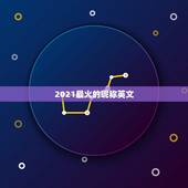 2021最火的昵称英文，好听的英文昵称