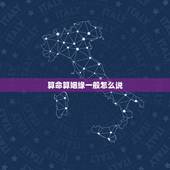 算命算姻缘一般怎么说，算命里说的几次婚姻，怎么叫一次，结婚才算一次吗？