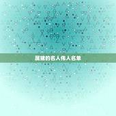 属猪的名人伟人名单，属猪的级领导