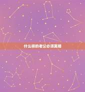 什么样的老公必须离婚，什么样子的婚姻让人感到必须要离婚？