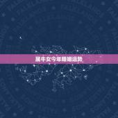 属牛女今年婚姻运势，1985年属牛女人一辈子有几次婚姻