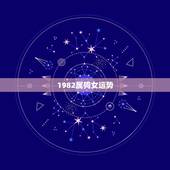 1982属狗女运势，1982年女在2022 运程