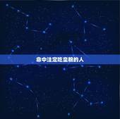 命中注定吃皇粮的人，请大师给看看有没有吃皇粮的命？