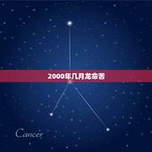 2000年几月龙命苦，属龙几月份的是苦命