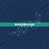 命中注定是什么生肖，牛和什么生肖命中注定