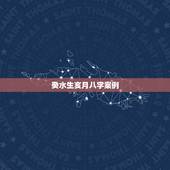 癸水生亥月八字案例，癸水日生于各月格局