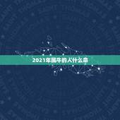 2021年属牛的人什么命，2021年是什么年什么命
