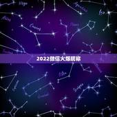 2022微信火爆昵称，微信名字微信昵称2021最新可爱