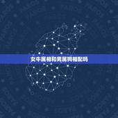 女牛属相和男属狗相配吗，属牛男和属狗女相配吗