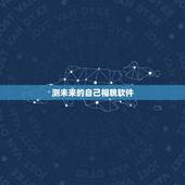 测未来的自己相貌软件，什么软件可以预测未来孩子的样貌！