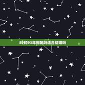 87和93年相配吗适合结婚吗，87年和93年合适吗