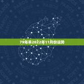 79年羊2022年11月份运势，2022 年属龙人的全年运势女1976