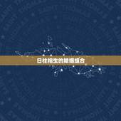 日柱相生的婚姻组合，八字日柱看哪些人婚姻难幸福