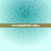 1987女兔命好不好11月生人，1987年属兔女人命好吗