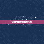 鸡和兔婚配属相合不合，93年属鸡的和87年属兔的合么